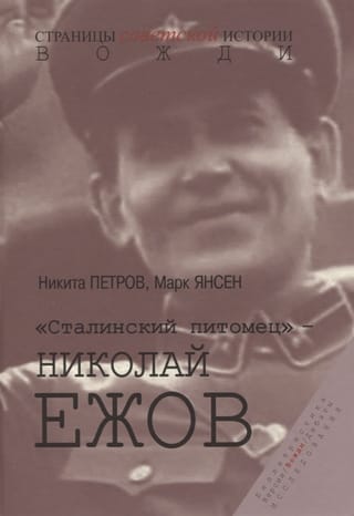 «Сталинский питомец» - Николай Ежов