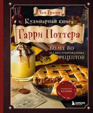 Кулинарная книга Гарри Поттера: более 80 волшебных рецептов