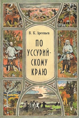 По Уссурийскому краю