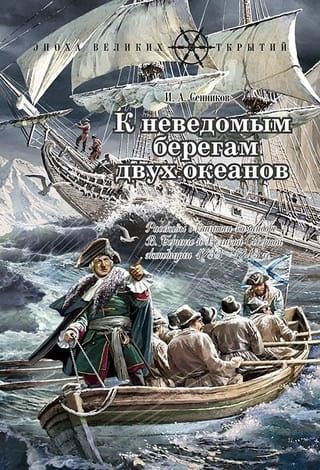 К неведомым берегам двух океанов. Рассказы о капитан-командоре В. Беринге и Великой Северной экспедиции 1733–1743 гг.