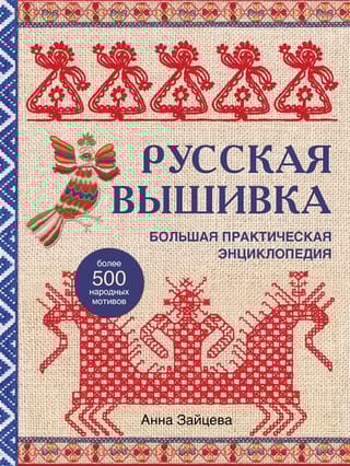 Русская вышивка. Большая практическая энциклопедия