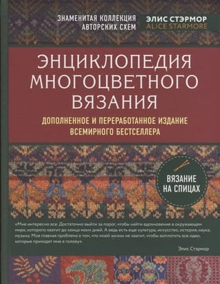 Энциклопедия многоцветного вязания. Знаменитая коллекция авторских схем