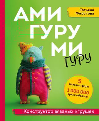 Амигуруми-гуру. Конструктор вязаных игрушек