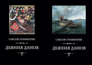 Деяния данов. В 2 томах