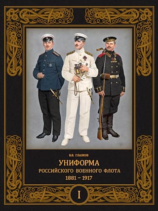 Униформа российского военного флота. 1881–1917. Том 1