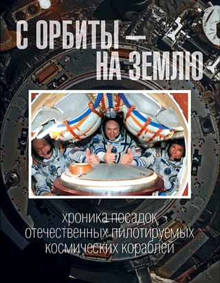 С орбиты – на Землю: хроника посадок отечественных пилотируемых космических кораблей