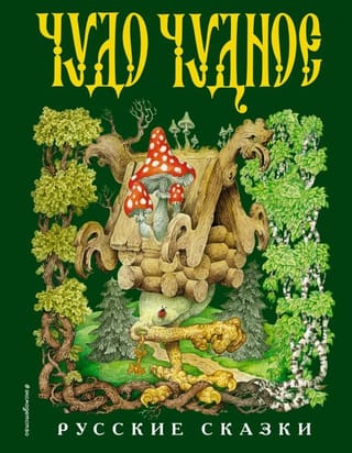 Чудо чудное, диво дивное. Русские народные сказки от А до Я 