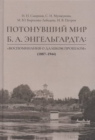 Потонувший мир Б. А. Энгельгардта: "Воспоминания о далеком прошлом" (1887-1944)