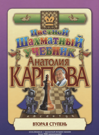 Цветной шахматный учебник Анатолия Карпова. Вторая ступень