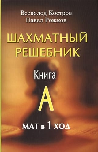 Шахматный решебник. Книга A. Мат в 1 ход