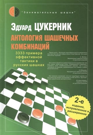 Антология  шашечных комбинаций. 3333 примера эффективной тактики в русских шашках