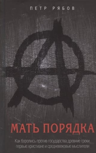 Мать порядка. Как боролись против государства древние греки, первые христиане и средневековые мыслители