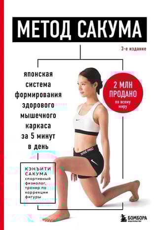 Метод Сакума.  Японская система формирования здорового мышечного каркаса за 5 минут в день