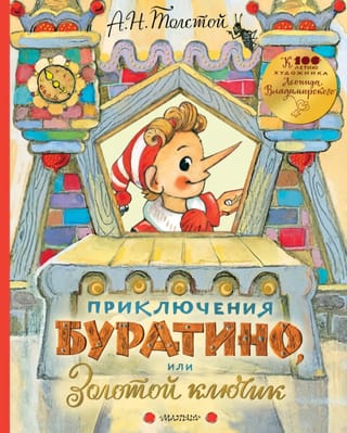 Приключения Буратино, или Золотой ключик