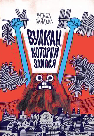 Вулкан, который злится