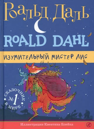 Изумительный мистер Лис