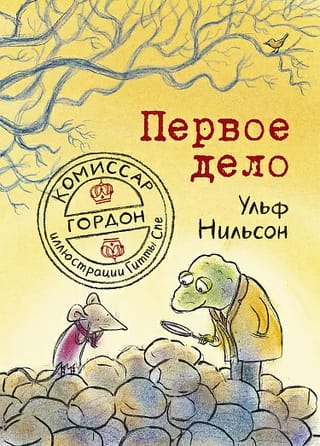 Комиссар  Гордон. Первое дело