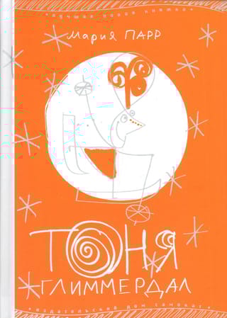 Тоня Глиммердал