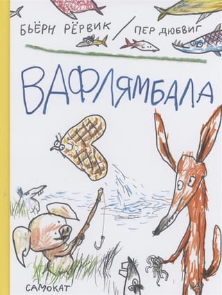 Вафлямбала