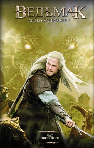 Ведьмак. Книга 4. Час Презрения