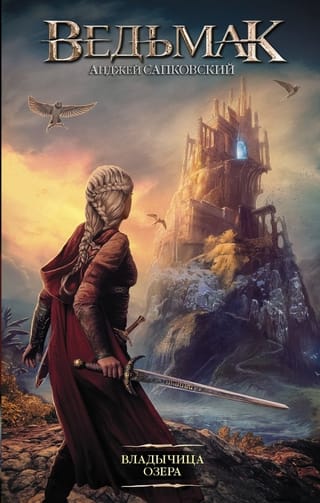 Ведьмак. Книга 7. Владычица Озера