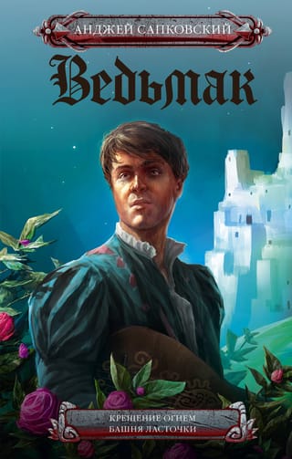 Ведьмак. Книга 5-6. Крещение огнем. Башня Ласточки