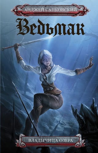 Ведьмак. Книга 7. Владычица Озера