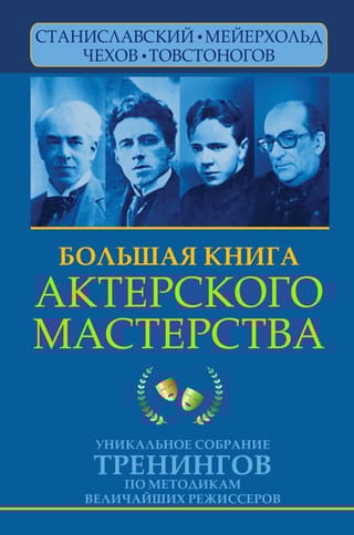 Большая книга  актерского мастерства. Уникальное собрание тренингов по методикам величайших  режиссеров. Станиславский, Мейерхольд, Чехов, Товстоногов