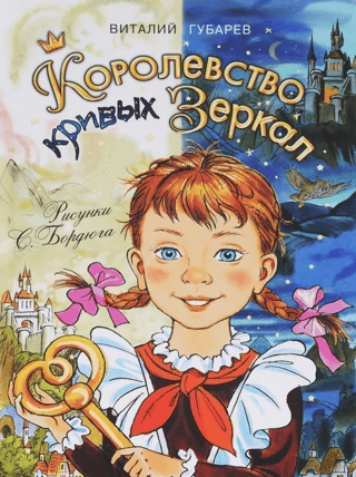 Королевство кривых зеркал