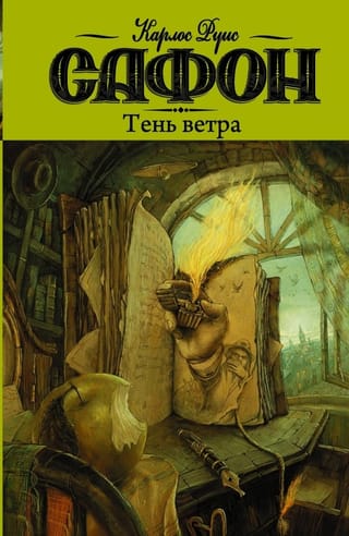 Кладбище забытых книг. Книга 1. Тень ветра
