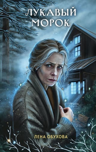 Лукавый морок