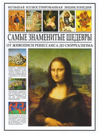 Самые знаменитые шедевры. От живописи Ренессанса до Сюрреализма