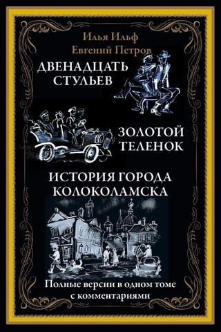 Двенадцать стульев. Золотой теленок. История города Колоколамска
