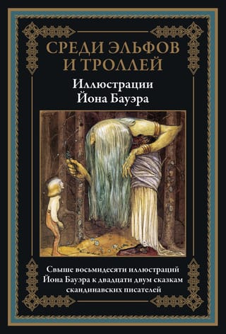 Среди эльфов и троллей. Сказки скандинавских писателей