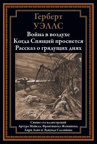 Война в воздухе. Когда Спящий проснется. Рассказ о грядущих днях 