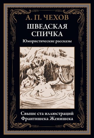 Шведская спичка. Юмористические рассказы