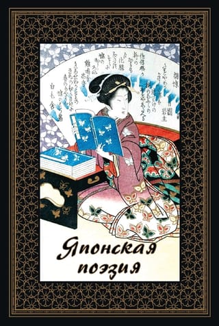 Японская поэзия