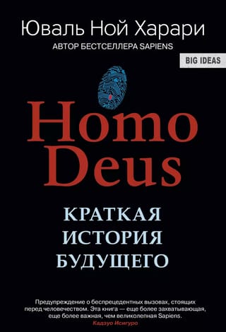 Homo Deus. Краткая история будущего
