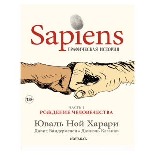 Sapiens. Графическая история. Часть 1. Рождение человечества