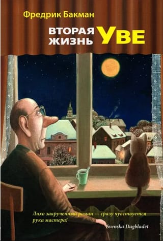 Вторая жизнь Уве