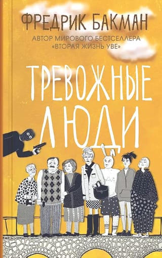 Тревожные люди