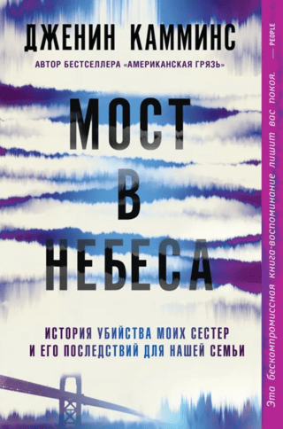 Tilts uz debesīm: stāsts par manu māsu slepkavībām un to sekām mūsu ģimenei