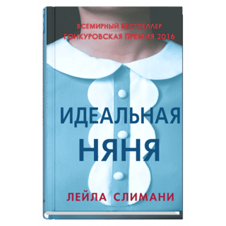 Идеальная няня