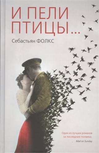 И пели птицы…