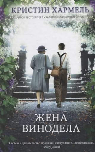 Жена винодела