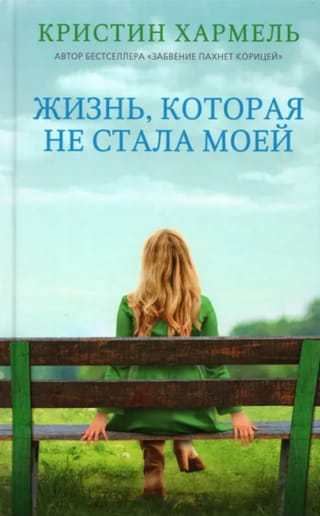 Жизнь, которая не стала моей