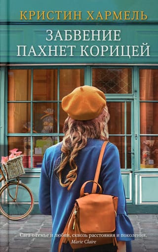 Забвение пахнет корицей