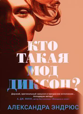 Кто такая Мод  Диксон?