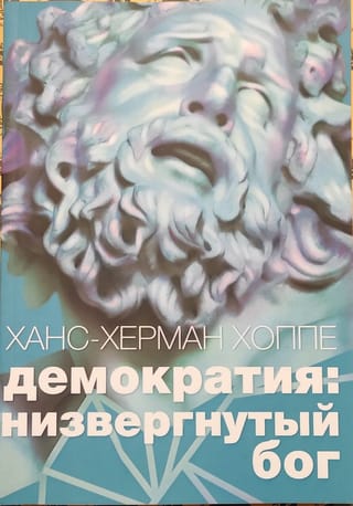 Демократия.  Низвергнутый бог