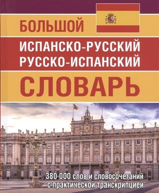 Большой испанско-русский русско-испанский словарь. 380 000 слов и словосочетаний с практической транскрипцией